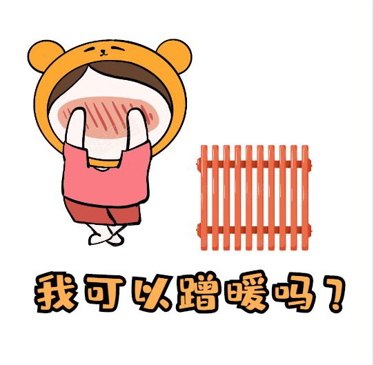 衛(wèi)浴散熱器-蹭暖是什么意思呢？蹭暖需要什么條件？