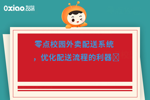 零點校園外賣配送系統(tǒng) 優(yōu)化配送流程的移動互聯(lián)網(wǎng)技術利器