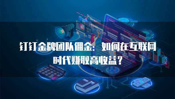 金牌團隊傭金 推動移動互聯(lián)網(wǎng)產(chǎn)品技術開發(fā)的利器